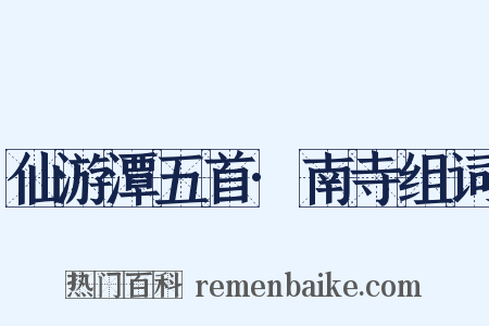 仙游潭五首·南寺组词是什么意思的图片